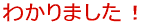 �킩��܂����I 
