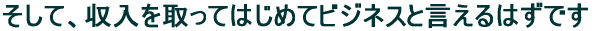 �����āA����������Ă͂��߂ăr�W�l�X�ƌ�����͂��ł� 